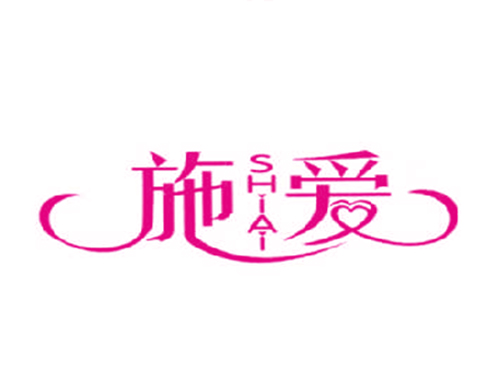 施爱