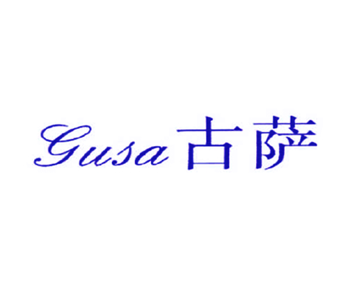 古萨