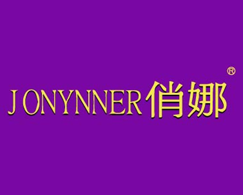 俏娜 JONYNNER