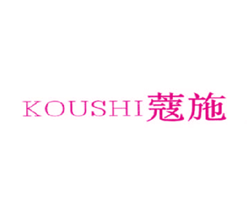 蔻施