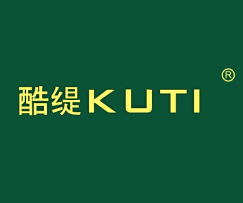 酷缇