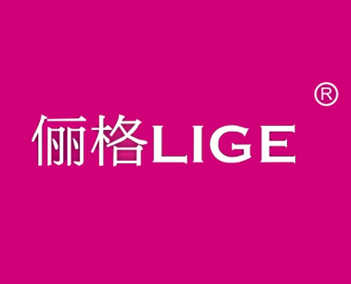 俪格