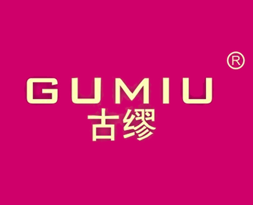 古缪