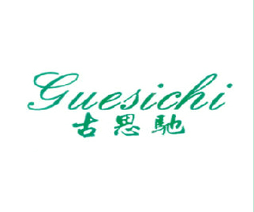 古思驰 GUESICHI