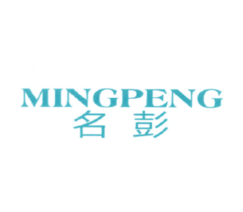 名彭