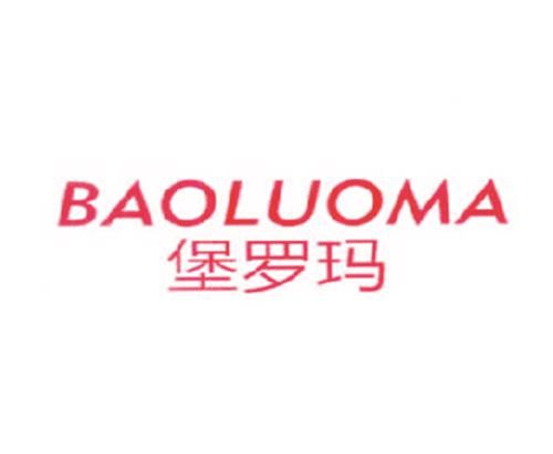 堡罗玛