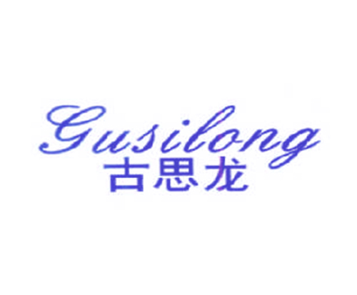 古思龙