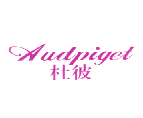 杜彼 AUDPIGET