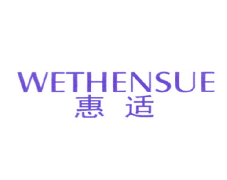 惠适 WETHENSUE