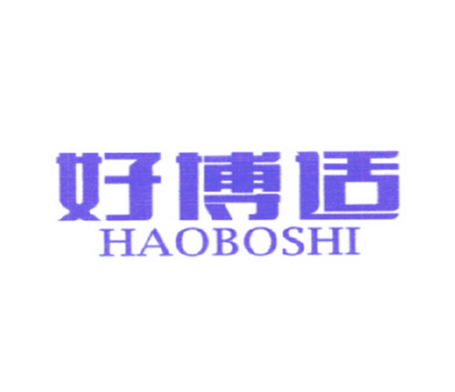 好博适