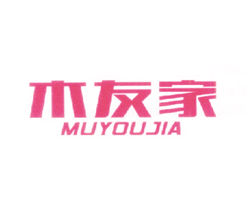 木友家