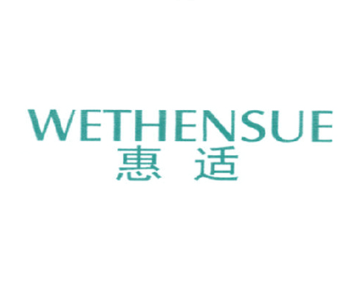 惠适 WETHENSUE