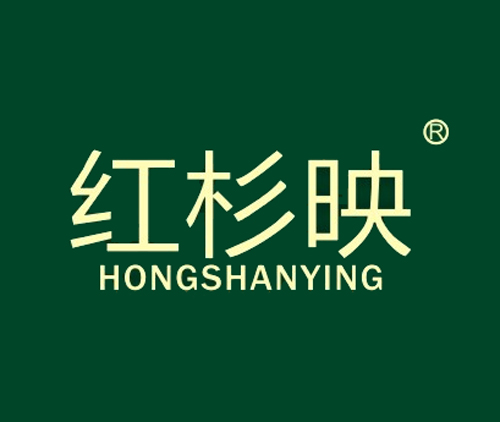 红杉映