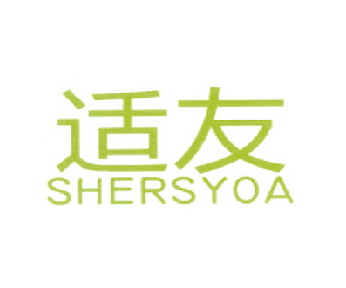 适友 SHERSYOA
