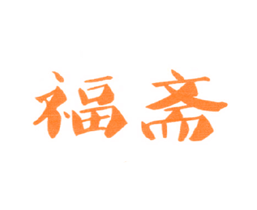福斋