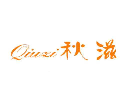 秋滋