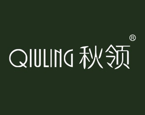 秋领