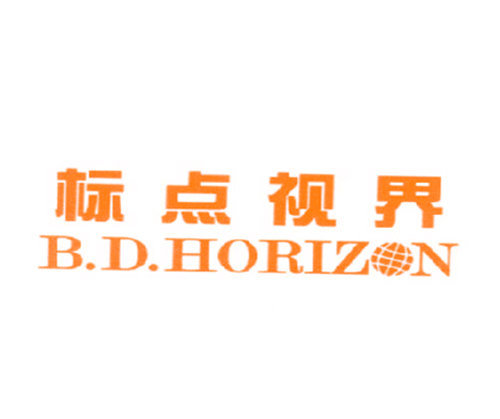 标点视界 B．D．HORIZON