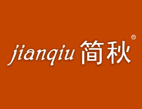 简秋