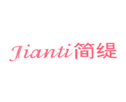 简缇