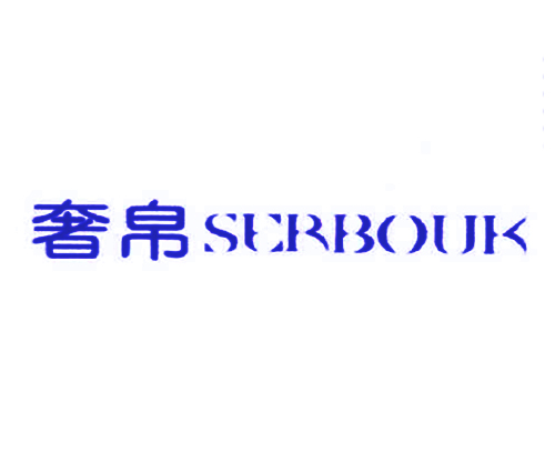 奢帛 SERBOUK
