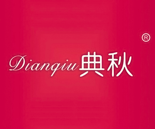 典秋