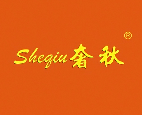 奢秋
