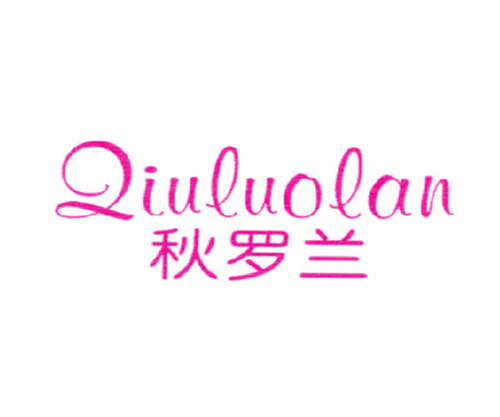 秋罗兰