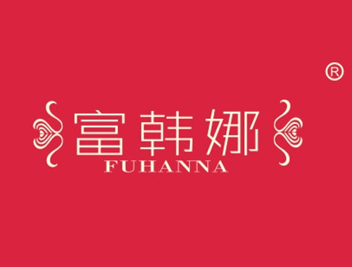 富韩娜