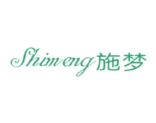 施梦