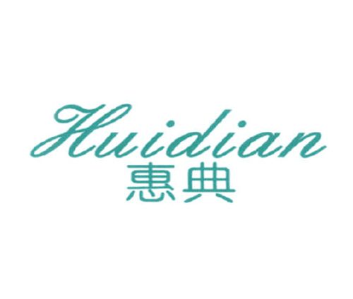 惠典