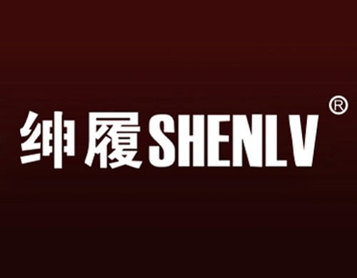 绅履