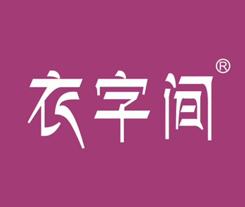 衣字间
