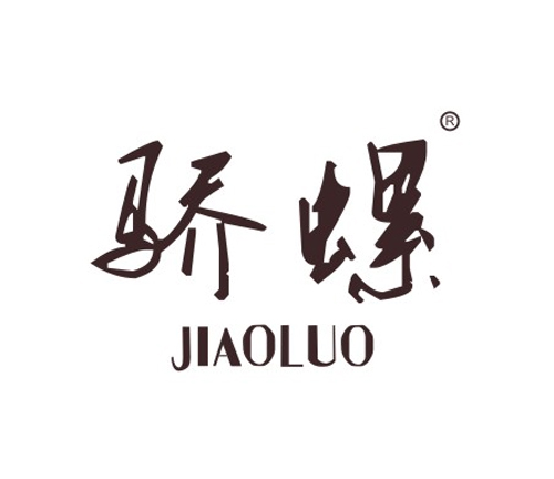 骄螺