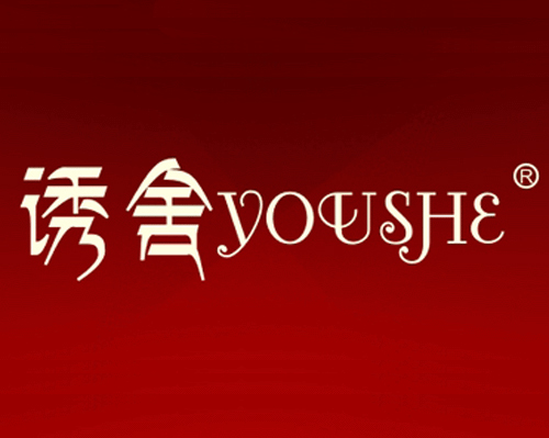 诱舍