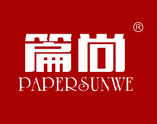 篇尚 PAPERSUNWE