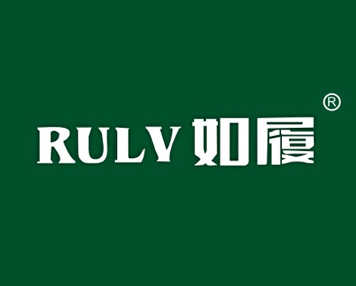 如履
