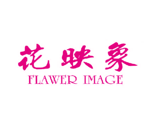 花映象 FLAWER IMAGE