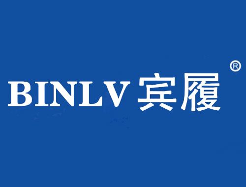 宾履