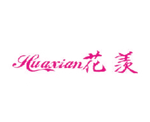 花羡