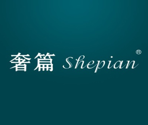 奢篇