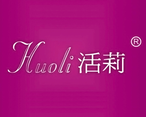 活莉