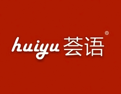 荟语