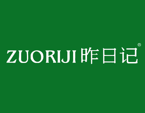 昨日记
