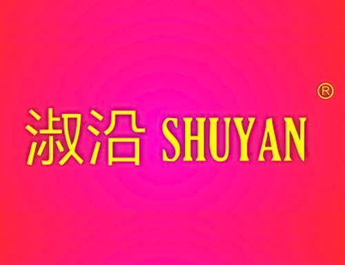 淑沿