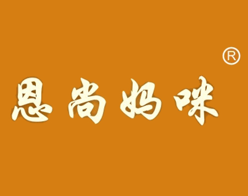 恩尚妈咪