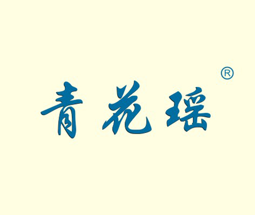 青花瑶