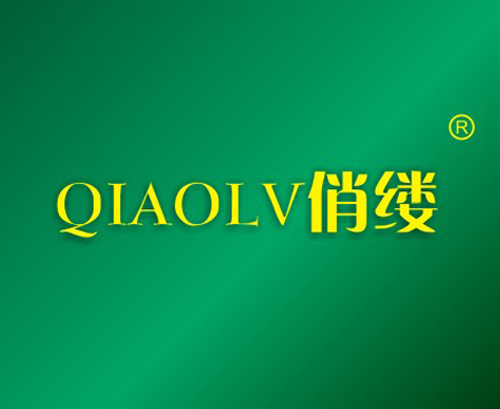 俏缕