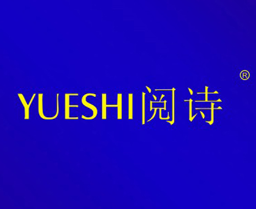 阅诗