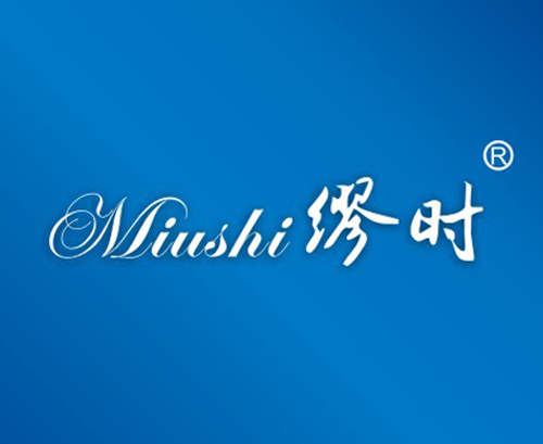 缪时